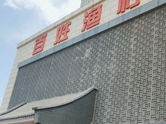 -百姓渔村(西宫店)