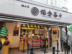 -鎌倉茶々(本店)
