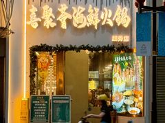 -喜聚薈·花膠雞海鮮火鍋(越秀店)