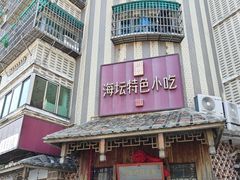 -海坛特色小吃·只做平潭特色菜(平潭店)