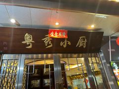 -粤秀小厨·广式早茶(辽宁路店)
