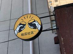 -地瓜社区(安苑北里小区店)