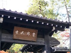 -常寂光寺
