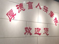 -厚德盲人按摩(太阳城店)