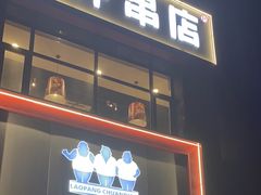-老胖串店(浆水泉路店)