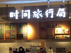 -时间行者书店(新安店)