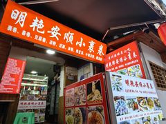 -明艳安顺小裹卷(小锅凉粉.酸汤饭.虎门巷店)