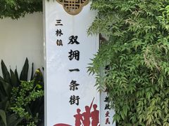 -三林塘老街