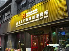 -北京老门框爆肚涮肉馆(锦业路店)