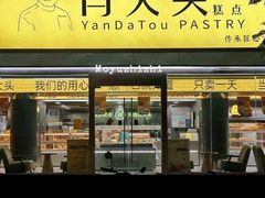 -闫大头糕点(曙光路店)