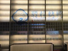 -聆桂烤鸭·金奖烤鸭(静联广场店)