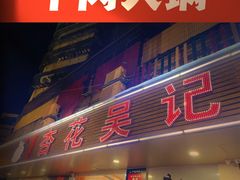 门面-杏花吴记牛肉火锅