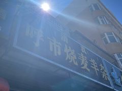 -呼市烧麦羊杂(幸福路店)