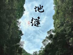 -龙水峡地缝景区