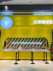 -反弹蹦床公园·运动乐园·团建·亲子派对(深圳观澜湖店)