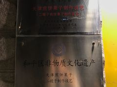 -清真·二嫂子煎饼果子(卫津路总店)
