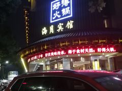 门面-好得火锅(育才店)