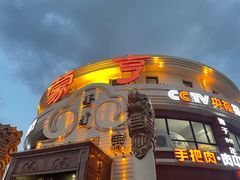 -蒙亨·手把肉·蒙古包文化主题餐厅(天恒广场店)