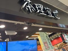 -茶理宜世(岭南站NOVA店)