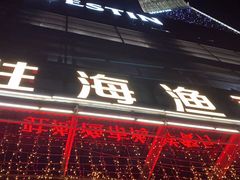 -驻海渔市(置信店)