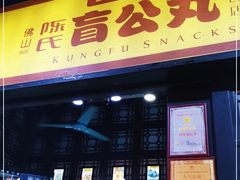 门面-无影脚佛山陈氏盲公丸始创店(飞鸿街店)