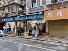 -小罗子汤店(大士院总店)