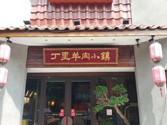 门面-丁里羊肉小镇(天鹅湖总店)