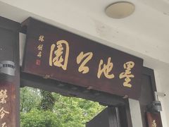 -墨池公园