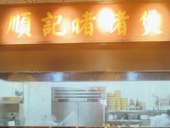 -顺鹅季·非遗烧鹅(六道口店)
