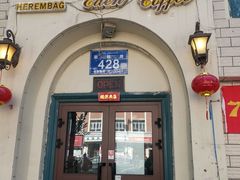 -海尔巴格一甸茶餐厅(团结路店)