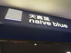 -天真蓝照相馆(宁波来福士店)