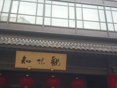 -知味观(湖滨店)