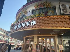 -都可手作(学士街手作店)