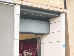门面-冬日中医馆(枋湖店)