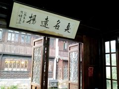 门面-茅老太臭豆腐