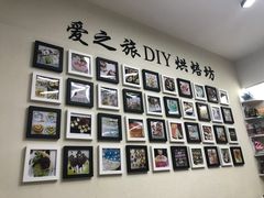 -爱之旅diy烘焙坊(西直门店)