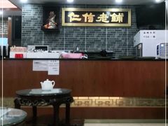 -仁信老铺(华盖路店)