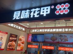 -见味花甲(福田coco park店)