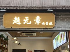 -赵元章肉骨烧(山塘街店)