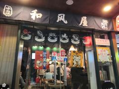 门面-左舞和风屋便当(金地店)