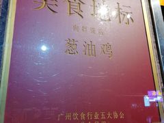 -粤·向群饭店(龙津东路总店)