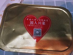 -国人川菜(李家村建东街店)
