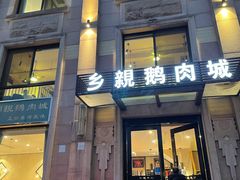 门面-乡亲鹅肉城(昆山店)