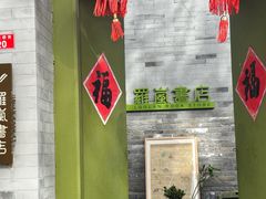 -春风习习