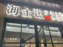 -海金滋(陕西南路店)