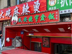 -晓宇盒饭(民安街店)