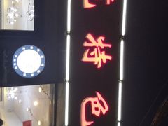 -八两八金·莱芜特色炒鸡(市南漳浦路店)