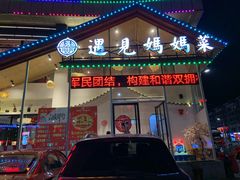 门面-忆见妈妈菜(银河城店)