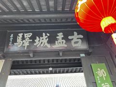 -盂城驿-南门大街