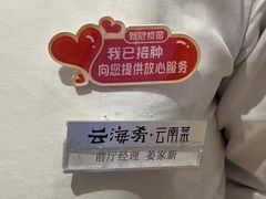 -云海肴·汽锅鸡·云南菜(苏州中心店)